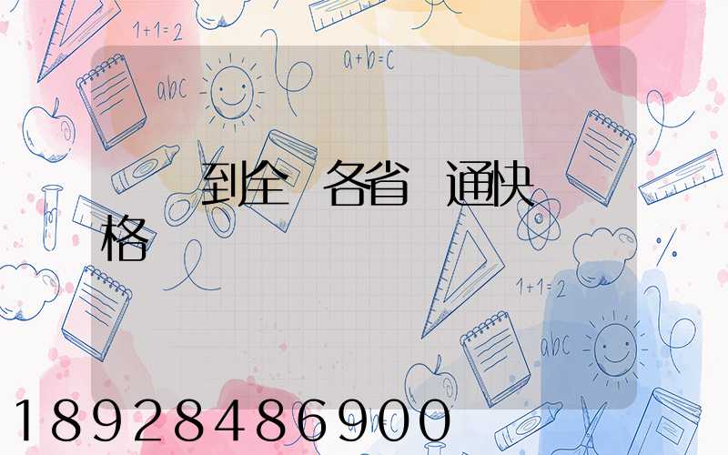 無錫到全國各省圓通快遞價格