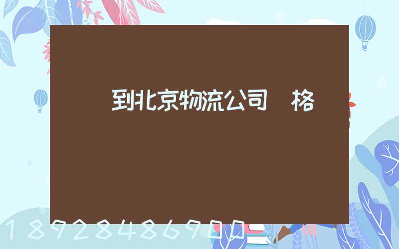 無錫到北京物流公司價格