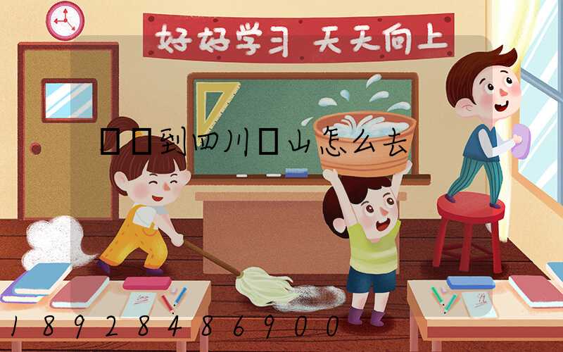 無錫到四川樂山怎么去
