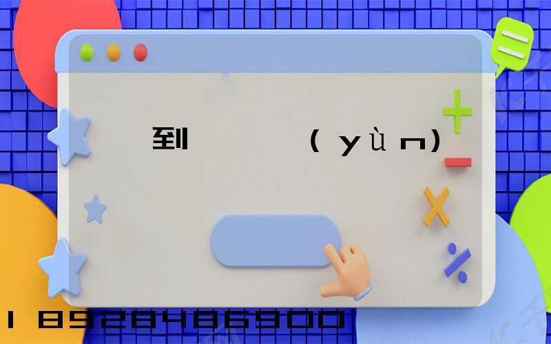 無錫到廈門貨運(yùn)