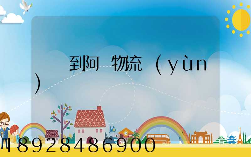 無錫到阿壩物流運(yùn)輸