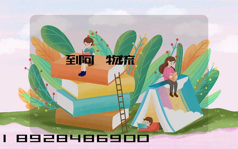 無錫到阿壩物流運輸
