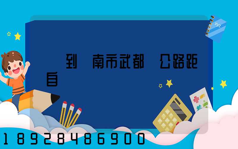 無錫到隴南市武都縣公路距離自駕