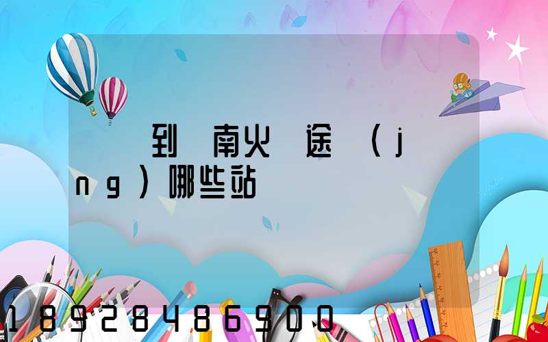 無錫到隴南火車途經(jīng)哪些站
