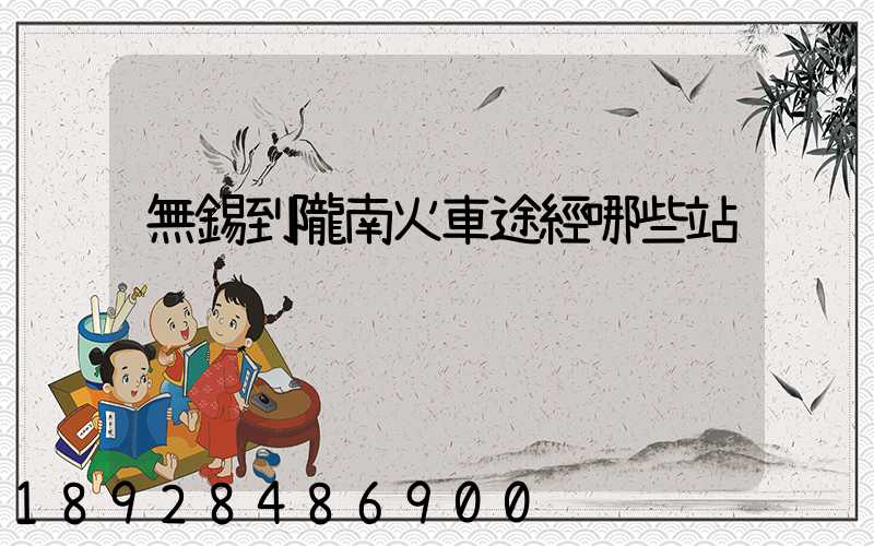 無錫到隴南火車途經哪些站