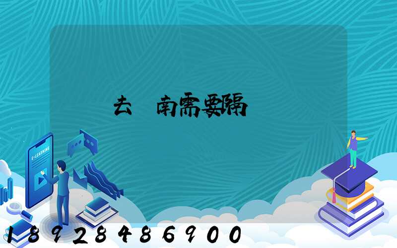 無錫去隴南需要隔離嗎