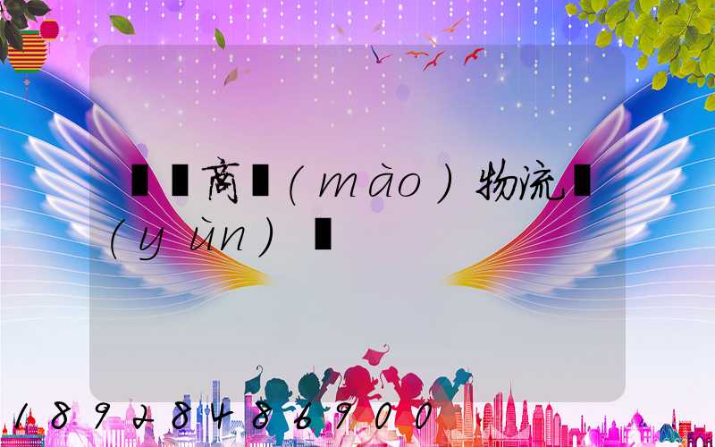 無錫商貿(mào)物流運(yùn)輸