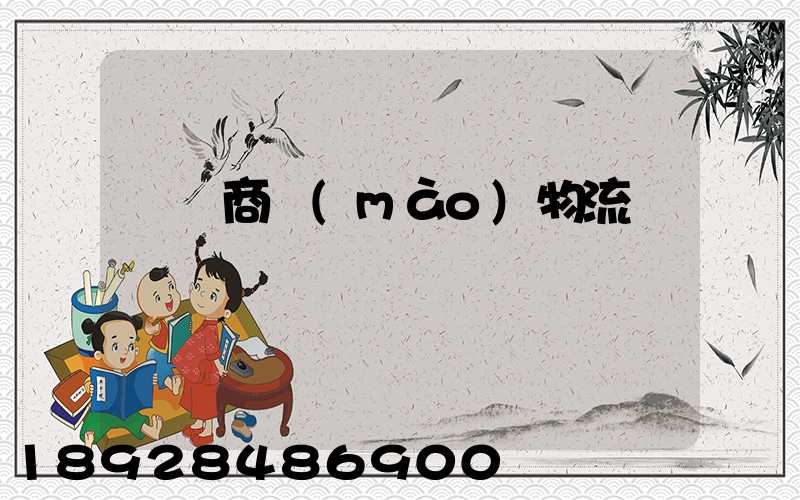 無錫商貿(mào)物流運輸