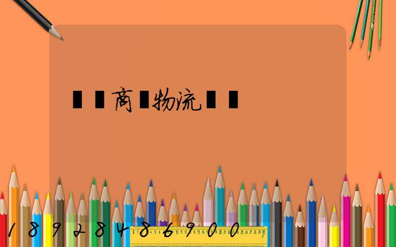 無錫商貿物流運輸