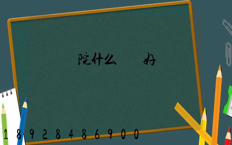 無錫學院什么專業好
