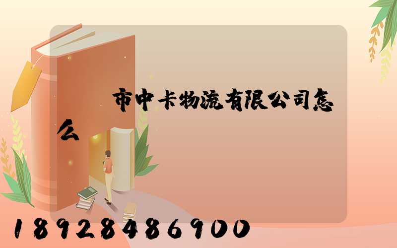 無錫市中卡物流有限公司怎么樣