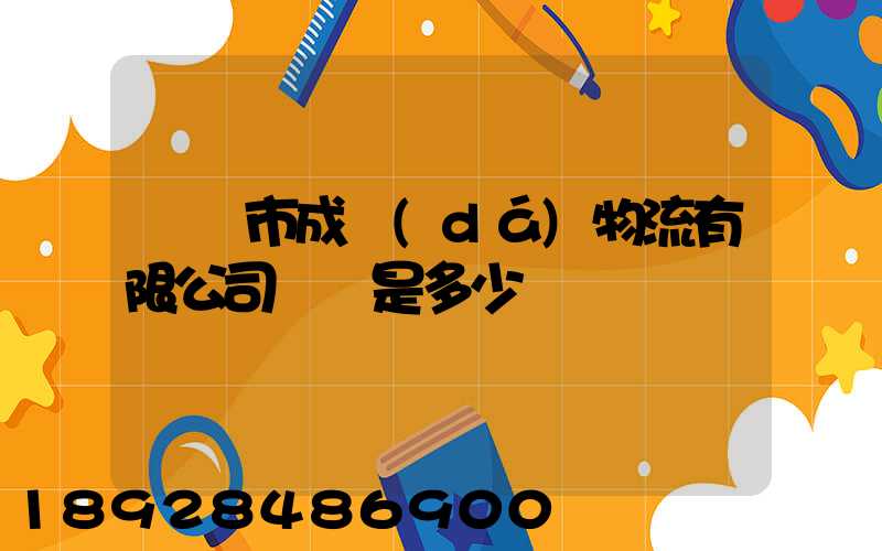 無錫市成達(dá)物流有限公司電話是多少