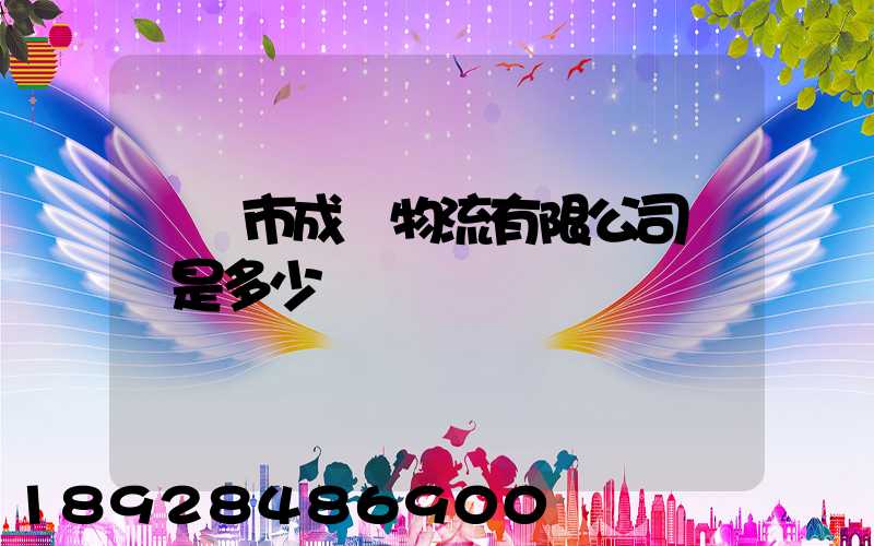 無錫市成達物流有限公司電話是多少