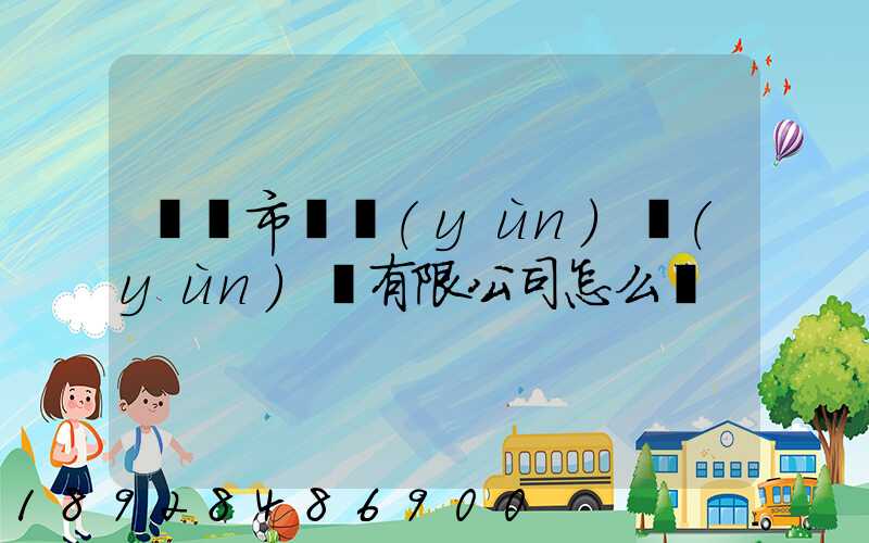 無錫市鴻運(yùn)運(yùn)輸有限公司怎么樣