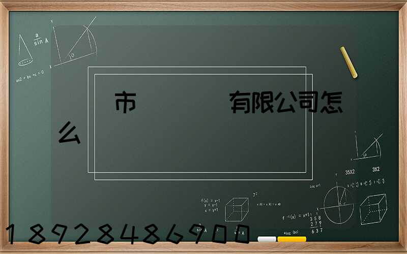 無錫市鴻運運輸有限公司怎么樣