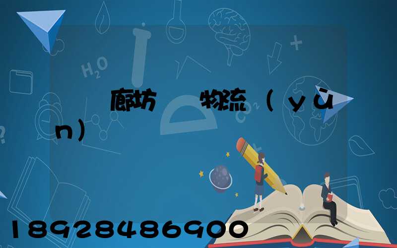 無錫廊坊專線物流運(yùn)輸