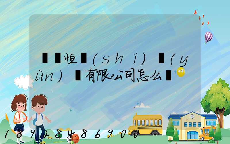 無錫恒實(shí)運(yùn)輸有限公司怎么樣