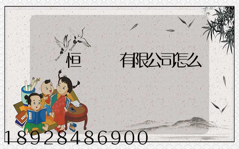 無錫恒實運輸有限公司怎么樣