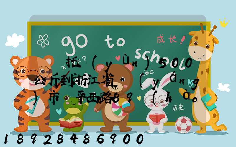 無錫托運(yùn)500公斤到浙江省東陽(yáng)市興平西路89號(hào)多少錢