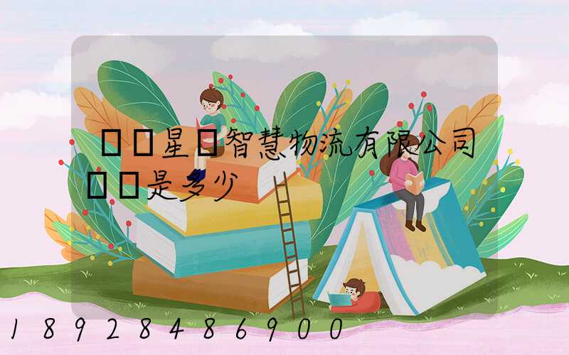 無錫星際智慧物流有限公司電話是多少