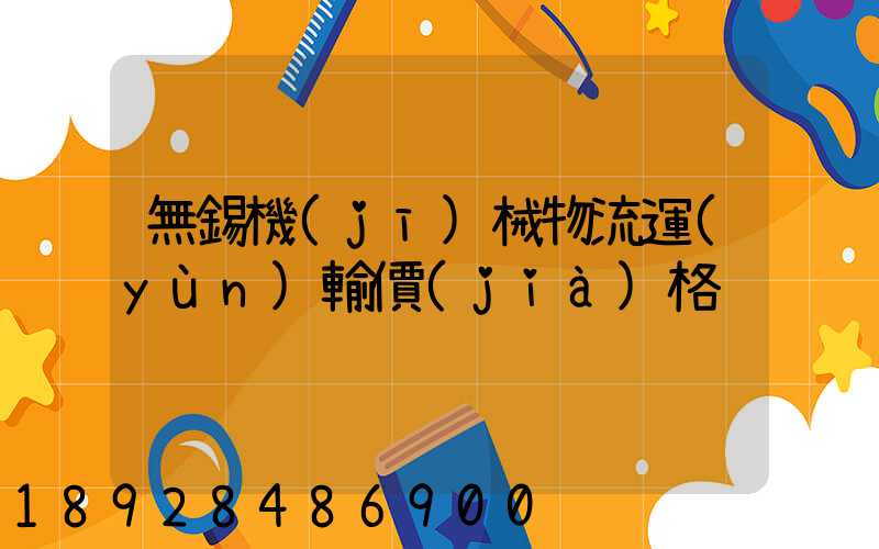 無錫機(jī)械物流運(yùn)輸價(jià)格