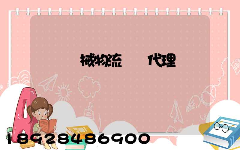 無錫機械物流運輸代理