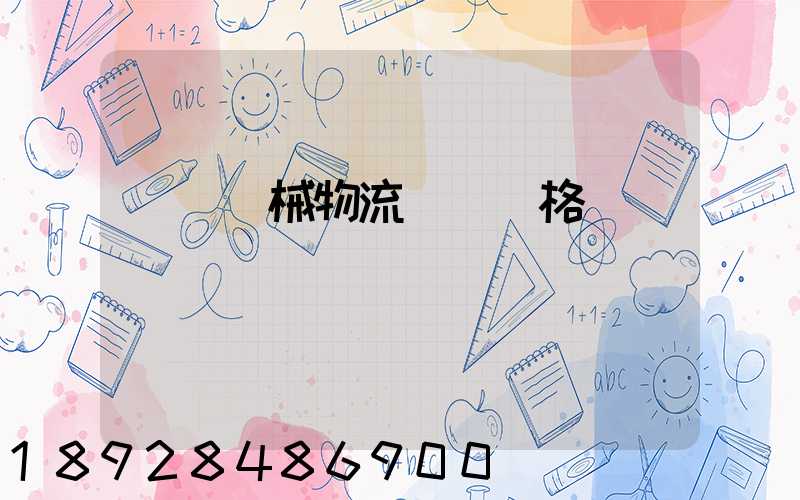 無錫機械物流運輸價格