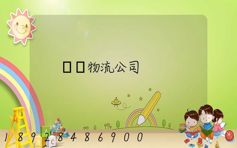 無錫物流公司