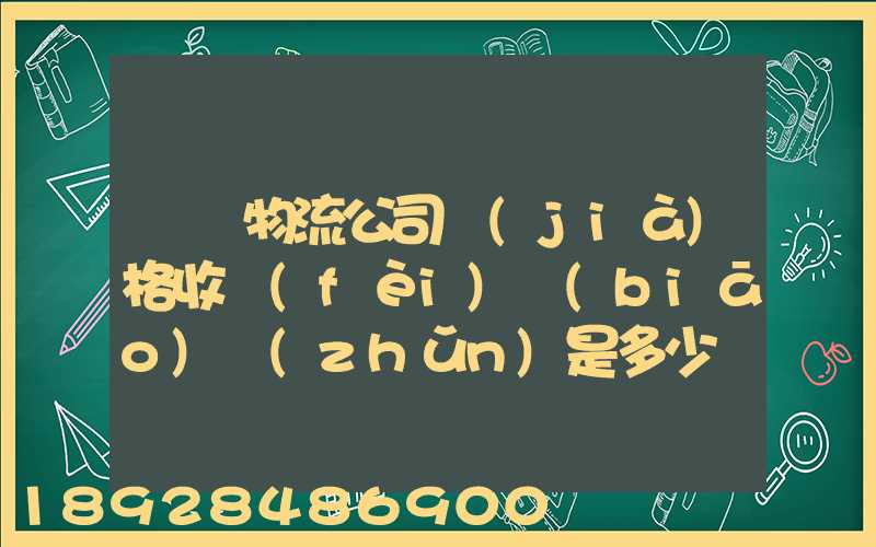 無錫物流公司價(jià)格收費(fèi)標(biāo)準(zhǔn)是多少