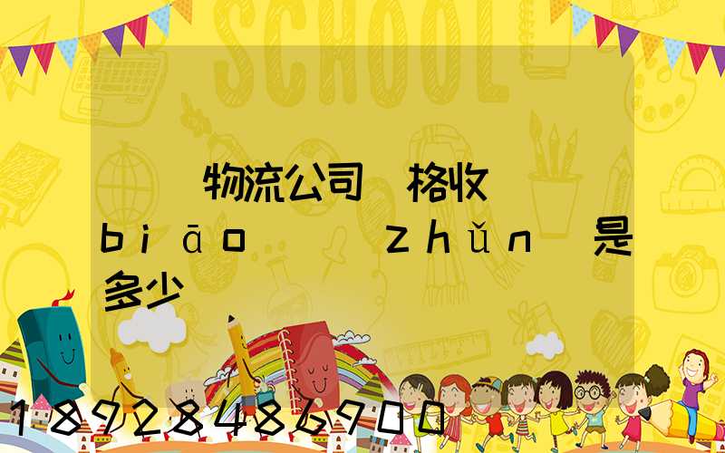 無錫物流公司價格收費標(biāo)準(zhǔn)是多少