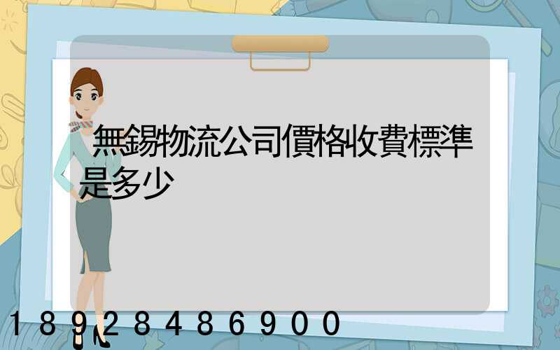 無錫物流公司價格收費標準是多少