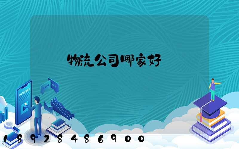 無錫物流公司哪家好