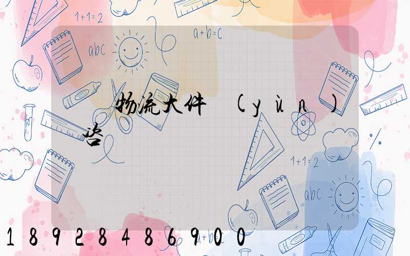 無錫物流大件運(yùn)輸咨詢