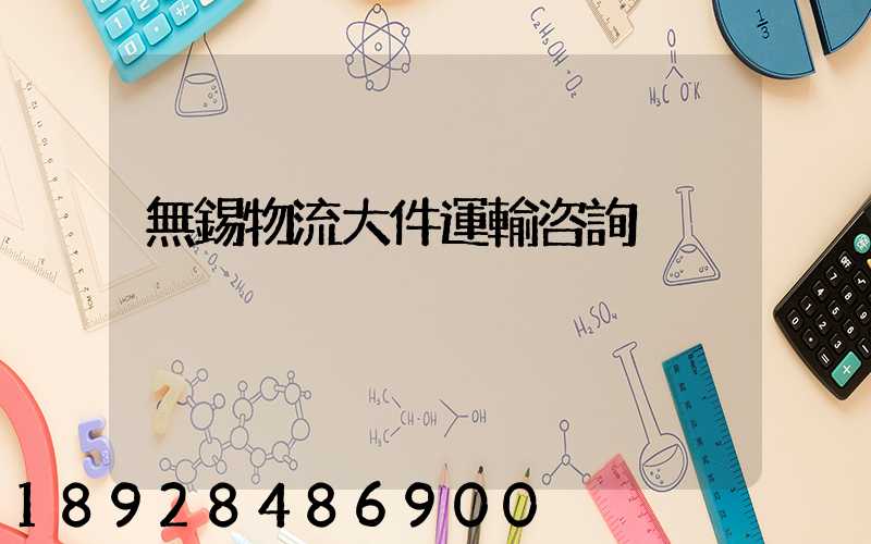 無錫物流大件運輸咨詢