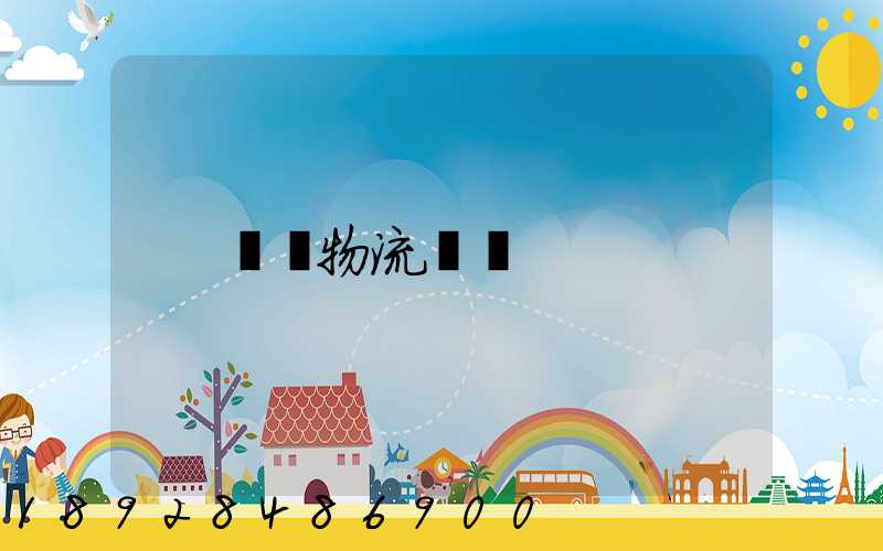 無錫物流專線