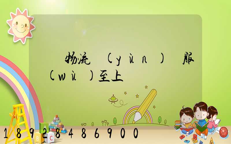 無錫物流運(yùn)輸服務(wù)至上