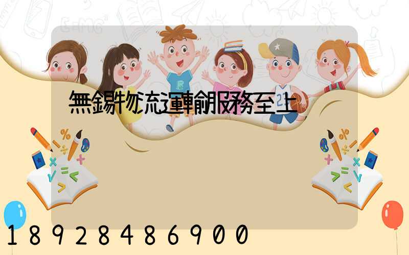 無錫物流運輸服務至上