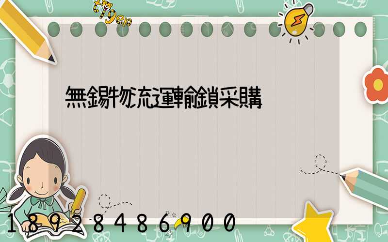 無錫物流運輸鎖采購