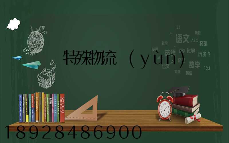 無錫特殊物流運(yùn)輸
