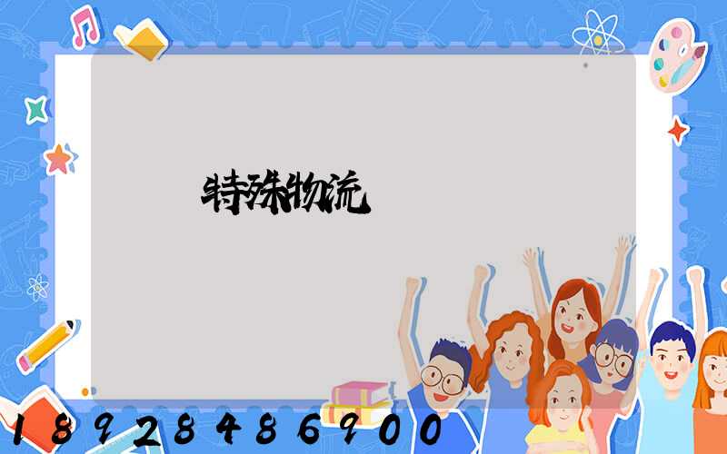 無錫特殊物流運輸