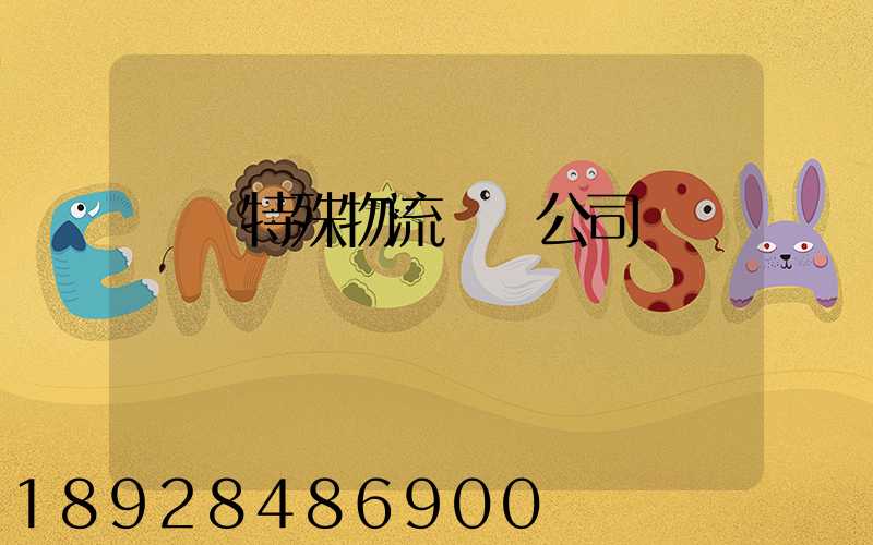 無錫特殊物流運輸公司