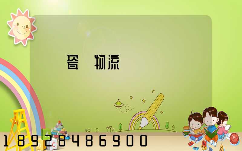 無錫瓷磚物流運輸