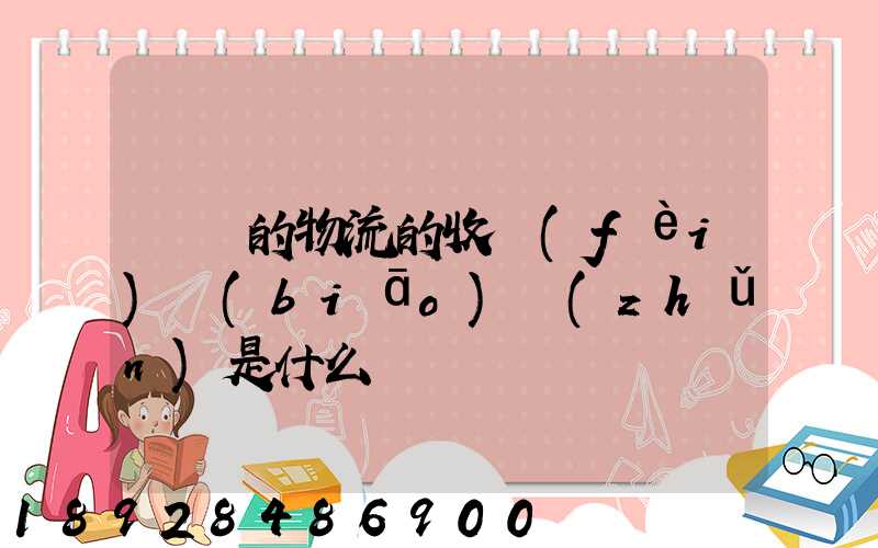無錫的物流的收費(fèi)標(biāo)準(zhǔn)是什么