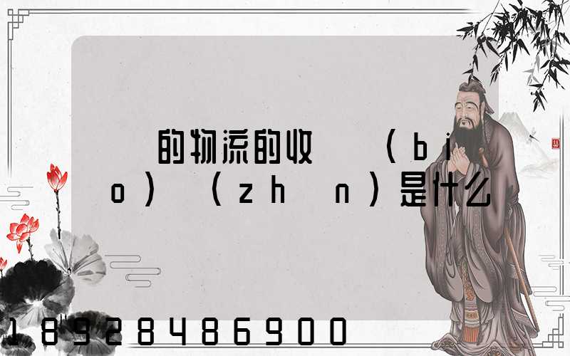 無錫的物流的收費標(biāo)準(zhǔn)是什么