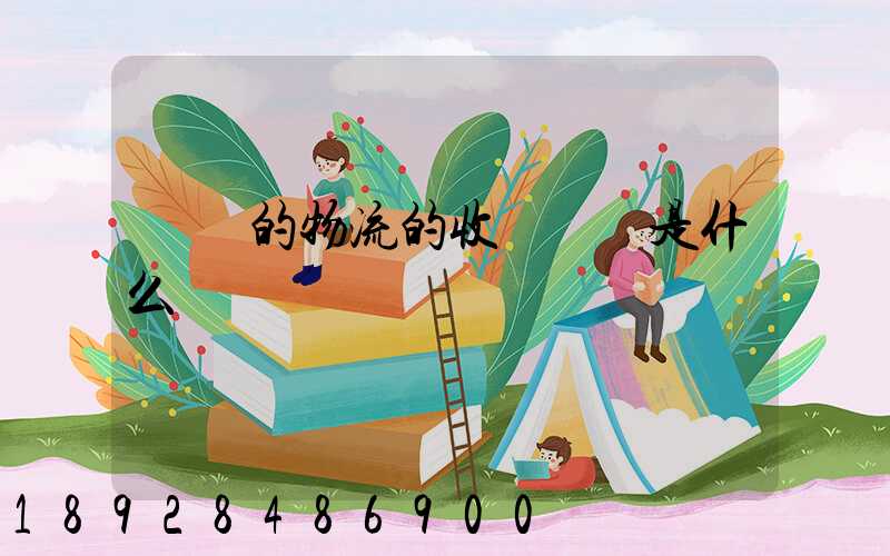 無錫的物流的收費標準是什么