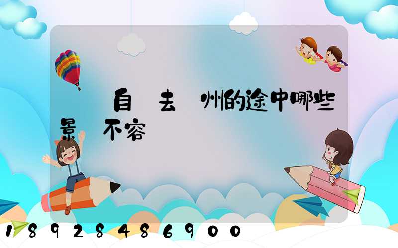 無錫自駕去膠州的途中哪些景點不容錯過