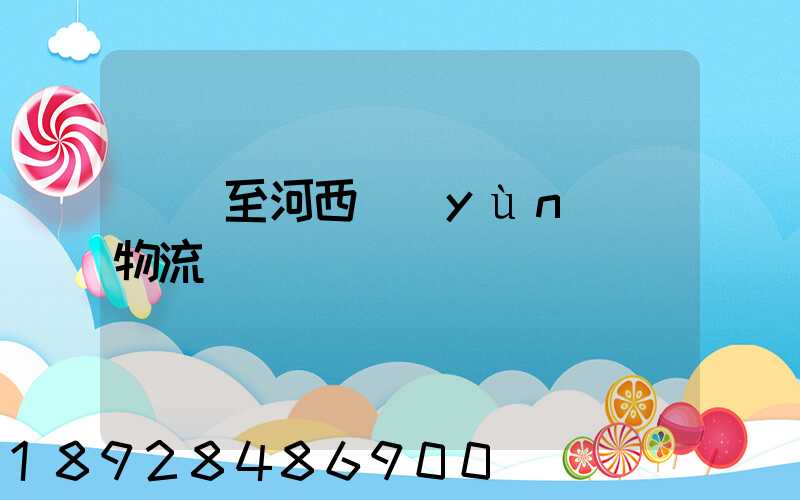 無錫至河西運(yùn)輸物流
