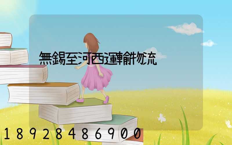 無錫至河西運輸物流