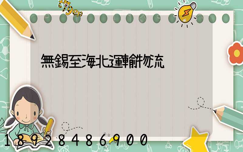 無錫至海北運輸物流