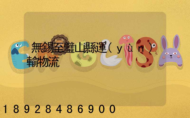 無錫至璧山縣運(yùn)輸物流